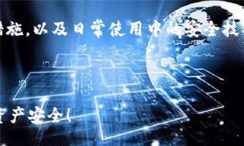 memorandum
如何处理库神钱包链接错误的情况，避免资产损失
关键词库神钱包, 链接错误, 资产安全, 钱包使用/关键词
/memorandum

引言
在数字货币逐渐深入我们日常生活的今天，越来越多的人开始使用数字钱包来存储和管理他们的虚拟资产。库神钱包（Kusama Wallet）便是其中一种备受欢迎的选择。同时，库神钱包的一大优点就是便捷的链接功能，让用户能够快速进入其服务。但是，如果不小心选错了链接，那该怎么办呢？你是不是也曾因为这个问题而感到焦虑？

库神钱包与链接错误的常见问题
在使用库神钱包的过程中，有时候，我们会不小心点击到错误的链接，比如通过社交媒体、邮件或者其他渠道分享的链接。这样的链接可能带你进入非官方网站，从而上当受骗，造成资产损失。对此我们不可小觑，这不仅关乎金钱，更关乎我们的安全感。

选错链接可能带来的风险
选错链接最大的风险就是导致钱包被盗或者资产丢失。假如你点击了一个伪造的网站并输入了自己的私钥或者助记词，黑客就能够轻易地窃取你的资产。你可能会问：“我该如何识别这些伪造的网站呢？”

如何识别真正的库神钱包链接
为了避免选错链接，用户应该时刻注意以下几点：

ul
    listrong检查URL：/strong务必确认网址是否正确，库神钱包的官方网址应该是官方所提供的。/li
    listrong寻找HTTPS：/strong确保链接使用的是HTTPS协议，这样可以加密信息传输，提高安全性。/li
    listrong查看证书信息：/strong点击链接后，查看浏览器地址栏的锁形图标，确认网站的安全证书。/li
    listrong避免社交媒体和邮件中的链接：/strong如果可能，始终通过浏览器直接输入地址，避免直接点击链接。/li
/ul

如果误点击了错误链接该怎么办？
如果你不小心点击了错误链接，立即采取以下措施：

ul
    listrong不要输入任何个人信息：/strong如果网站要求你输入助记词、密码或个人信息，立刻关闭页面。/li
    listrong清除浏览器缓存：/strong这能有效减少潜在的恶意软件威胁。/li
    listrong修改密码：/strong如果你之前已经输入了登录信息，建议立刻更改库神钱包及相关账户的密码。/li
    listrong安全检查：/strong运行防病毒软件进行全面扫描，以确保没有潜在的恶意软件在设备中。/li
/ul

保护你的库神钱包资产
如何在日常使用中保护你的库神钱包资产？以下是一些有效的措施：

ul
    listrong启用双重身份验证：/strong尽可能选择启用这种安全性较高的功能，增加安全保护层。/li
    listrong定期备份钱包信息：/strong确保你的助记词和私钥已经安全备份，并存放在绝对安全的地方。/li
    listrong更新设备与软件：/strong保持操作系统和钱包客户端的最新，常常会修复安全漏洞。/li
    listrong时刻关注社区动态：/strong加入库神钱包相关的社区，随时掌握最新的安全信息。/li
/ul

安全意识的重要性
通过上述信息，你一定能够明白，维持良好的安全意识是保护自己资产的第一步。你是否也意识到了这一点？随着数字货币和区块链技术的发展，未来的数字资产安全问题将愈发复杂，我们不能掉以轻心，任何小小的疏忽都有可能带来无法挽回的后果。

总结
在使用库神钱包的过程中，保护个人资产的安全至关重要。通过本篇文章的介绍，我们详细探讨了如何识别库神钱包的链接、如果误点击链接后的应对措施，以及日常使用中的安全技巧。希望这些建议能够帮助你更好地管理和保护你的数字资产，让你的数字生活更加安心。

每一位用户都应该时刻保持警惕，特别是在面对日益复杂的网络世界中。你是否已经做好准备，增强自己的安全意识并采取必要的预防措施了呢？

最后，保持良好的习惯，定期检查你的库神钱包，确保一切正常运作，以免不必要的损失。倘若还有其他疑问，请随时咨询相关的专业人士，保障你的数字资产安全！