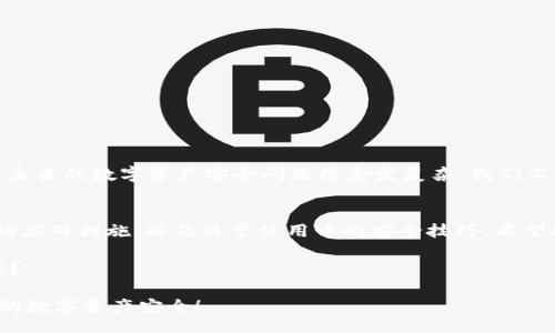 memorandum
如何处理库神钱包链接错误的情况，避免资产损失
关键词库神钱包, 链接错误, 资产安全, 钱包使用/关键词
/memorandum

引言
在数字货币逐渐深入我们日常生活的今天，越来越多的人开始使用数字钱包来存储和管理他们的虚拟资产。库神钱包（Kusama Wallet）便是其中一种备受欢迎的选择。同时，库神钱包的一大优点就是便捷的链接功能，让用户能够快速进入其服务。但是，如果不小心选错了链接，那该怎么办呢？你是不是也曾因为这个问题而感到焦虑？

库神钱包与链接错误的常见问题
在使用库神钱包的过程中，有时候，我们会不小心点击到错误的链接，比如通过社交媒体、邮件或者其他渠道分享的链接。这样的链接可能带你进入非官方网站，从而上当受骗，造成资产损失。对此我们不可小觑，这不仅关乎金钱，更关乎我们的安全感。

选错链接可能带来的风险
选错链接最大的风险就是导致钱包被盗或者资产丢失。假如你点击了一个伪造的网站并输入了自己的私钥或者助记词，黑客就能够轻易地窃取你的资产。你可能会问：“我该如何识别这些伪造的网站呢？”

如何识别真正的库神钱包链接
为了避免选错链接，用户应该时刻注意以下几点：

ul
    listrong检查URL：/strong务必确认网址是否正确，库神钱包的官方网址应该是官方所提供的。/li
    listrong寻找HTTPS：/strong确保链接使用的是HTTPS协议，这样可以加密信息传输，提高安全性。/li
    listrong查看证书信息：/strong点击链接后，查看浏览器地址栏的锁形图标，确认网站的安全证书。/li
    listrong避免社交媒体和邮件中的链接：/strong如果可能，始终通过浏览器直接输入地址，避免直接点击链接。/li
/ul

如果误点击了错误链接该怎么办？
如果你不小心点击了错误链接，立即采取以下措施：

ul
    listrong不要输入任何个人信息：/strong如果网站要求你输入助记词、密码或个人信息，立刻关闭页面。/li
    listrong清除浏览器缓存：/strong这能有效减少潜在的恶意软件威胁。/li
    listrong修改密码：/strong如果你之前已经输入了登录信息，建议立刻更改库神钱包及相关账户的密码。/li
    listrong安全检查：/strong运行防病毒软件进行全面扫描，以确保没有潜在的恶意软件在设备中。/li
/ul

保护你的库神钱包资产
如何在日常使用中保护你的库神钱包资产？以下是一些有效的措施：

ul
    listrong启用双重身份验证：/strong尽可能选择启用这种安全性较高的功能，增加安全保护层。/li
    listrong定期备份钱包信息：/strong确保你的助记词和私钥已经安全备份，并存放在绝对安全的地方。/li
    listrong更新设备与软件：/strong保持操作系统和钱包客户端的最新，常常会修复安全漏洞。/li
    listrong时刻关注社区动态：/strong加入库神钱包相关的社区，随时掌握最新的安全信息。/li
/ul

安全意识的重要性
通过上述信息，你一定能够明白，维持良好的安全意识是保护自己资产的第一步。你是否也意识到了这一点？随着数字货币和区块链技术的发展，未来的数字资产安全问题将愈发复杂，我们不能掉以轻心，任何小小的疏忽都有可能带来无法挽回的后果。

总结
在使用库神钱包的过程中，保护个人资产的安全至关重要。通过本篇文章的介绍，我们详细探讨了如何识别库神钱包的链接、如果误点击链接后的应对措施，以及日常使用中的安全技巧。希望这些建议能够帮助你更好地管理和保护你的数字资产，让你的数字生活更加安心。

每一位用户都应该时刻保持警惕，特别是在面对日益复杂的网络世界中。你是否已经做好准备，增强自己的安全意识并采取必要的预防措施了呢？

最后，保持良好的习惯，定期检查你的库神钱包，确保一切正常运作，以免不必要的损失。倘若还有其他疑问，请随时咨询相关的专业人士，保障你的数字资产安全！
