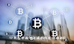 TP钱包中为何没有指纹支付功能？