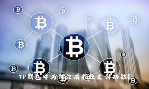 TP钱包中为何没有指纹支付功能？