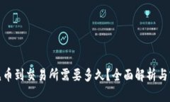 TP钱包充币到交易所需要多久？全面解析与实用建