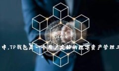 关于“TP钱包币安链U能提到货币吗”的问题，首