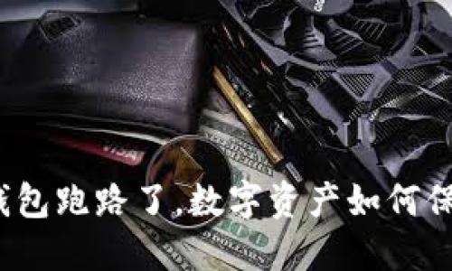 TP钱包跑路了，数字资产如何保护？