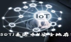 如何将USDT（泰达币）安全地存入冷钱包