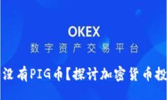 occoid/occoid为什么TP钱包没有PIG币？探讨加密货币