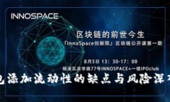 TP钱包添加流动性的缺点与风险深入分析