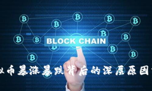 虚拟币暴涨暴跌背后的深层原因分析