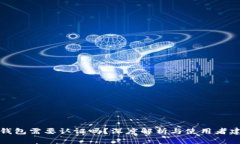 冷钱包需要认证吗？深度解析与使用者建议