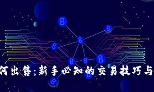 TRX币如何出售：新手必知的交易技巧与市场动态