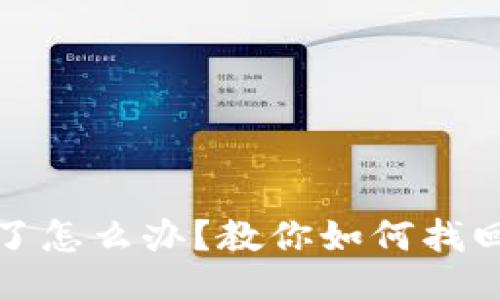 助记词忘记了怎么办？教你如何找回丢失的钱财