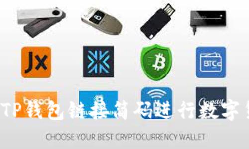 如何使用TP钱包链接简码进行数字货币交易？