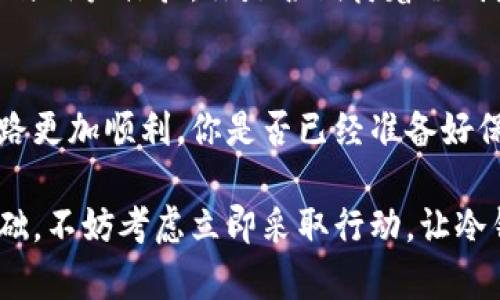 冷钱包地址的重要性揭秘：保障你的数字资产安全

冷钱包地址, 数字资产, 钱包安全, 加密货币/guanjianci

什么是冷钱包及其工作原理
在数字货币日益流行的今天，安全性成为了每一个投资者的首要考虑因素。冷钱包，顾名思义，是一种不会连接到互联网的加密货币存储方式。它通常以硬件设备的形式存在，如USB设备、纸质钱包等。与热钱包（与互联网连接的存储方式）相比，冷钱包因其不易受到黑客攻击而被认为是更安全的选择。

冷钱包地址的重要性
冷钱包的地址，就是用于接收和发送数字资产的唯一标识。你可能会问：“冷钱包地址真的有那么重要吗？”答案是肯定的！冷钱包地址不仅仅是一个简单的字符串，它是保护你资产安全的第一道防线。了解并善用冷钱包地址，可以有效避免资产丢失、被盗等问题。

冷钱包与热钱包的对比
在投资加密货币时，投资者通常会在热钱包和冷钱包之间进行选择。热钱包由于方便快捷，适合于日常交易；而冷钱包则是为了长期保管你的资产。你是否曾经因为频繁交易而忽视了资产的安全性？冷钱包在这里恰恰能提供更强的安全保障。

使用冷钱包地址的优势
1. **安全性**：冷钱包地址几乎不受黑客攻击的威胁，能够有效防止资产被盗。
2. **长时间持有**：如果你打算长期持有某种加密货币，冷钱包无疑是最佳选择，因为它能减少你资产被丢失或盗窃的风险。
3. **私密性**：使用冷钱包地址进行交易，可以更好地保护你的隐私。这是否让你觉得更安心呢？

如何创建冷钱包地址
创建冷钱包地址并不复杂，以下是几个步骤：ul
    li选择一个可信赖的冷钱包硬件或软件。/li
    li根据提供的说明进行设置，确保你的设备没有连接到互联网。/li
    li生成一个新的钱包地址，并妥善保管私钥。/li
/ul值得注意的是，私钥的保管至关重要，任何对私钥的泄露，都会导致资产的完全丧失。

冷钱包地址的管理技巧
管理冷钱包地址同样重要，以下是一些技巧：ul
    li定期备份你的冷钱包地址和私钥，确保在设备损坏或丢失时能够恢复资产。/li
    li不要将冷钱包与其他在线服务相连，保持其离线状态，以最大限度降低风险。/li
    li如需进行交易，确保在一个安全的网络环境中生成新的交易，以确保信息安全。/li
/ul这些技巧能否助你一臂之力呢？

冷钱包地址常见问题解析
在实际操作中，许多用户可能会遇到一些问题，包括如何恢复冷钱包、如何转账等。你是不是也有类似的疑惑呢？
首先，冷钱包的恢复一般需要助记词或私钥，因此保持助记词的安全是至关重要的。如果你丢失了助记词，冷钱包中的资产将无法恢复。在转账方面，只需输入接收方的冷钱包地址，确认信息无误后即可完成转账。

未来的趋势与冷钱包发展
在数字货币市场不断发展的背景下，冷钱包的技术也在不断更新换代。许多厂家正在研发更安全、便捷的新型冷钱包，力求结合安全性与用户体验。你是否期待着冷钱包更加智能化的发展呢？

总结
冷钱包地址的重要性无疑是每一位数字资产投资者都应该重视的。通过合理使用冷钱包地址，确保资产的安全性，可以让你的投资之路更加顺利。你是否已经准备好保护自己的数字资产呢？希望本文对你理解冷钱包地址的重要性有所帮助。 

安全是投资的首要任务，冷钱包提供了一个强有力的保障，不仅可以保护你的资产免受黑客攻击，也为你的未来投资打下了坚实的基础。不妨考虑立即采取行动，让冷钱包成为你资产安全的守护者！