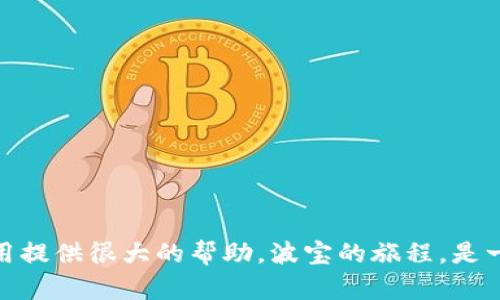   波宝卸载后重新下载如何登录？详细步骤与实用技巧！ / 

 guanjianci 波宝, 卸载, 重新下载, 登录 /guanjianci 

一、波宝是什么？
在深入探讨波宝的卸载与重新下载的登录步骤之前，或许我们先来了解一下波宝的背景和功能。波宝是一款集社交、购物、娱乐于一体的综合型应用程序，近年来在年轻人中获得了极大的欢迎。它不仅仅是一个社交平台，更是一个分享生活、购物体验和互动过程的地方。无论你是想结识新朋友，还是寻找好的商品，波宝都非常适合。

二、为何会卸载波宝？
现代生活节奏越来越快，很多人可能会根据自身的需求调整手机中的应用程序。有些用户可能因为手机存储空间不足、应用运行缓慢或不再频繁使用而选择卸载波宝。你是不是也曾因为某个应用占用过多的手机内存而义无反顾地将其卸载呢？

三、如何卸载波宝？
在这里，我们简单说明一下如何在不同系统中卸载波宝。对于使用安卓设备的用户，你可以通过以下步骤进行卸载：
ul
li打开手机设置，找到“应用管理”或“应用程序”。/li
li在应用列表中找到波宝，点击进入应用信息界面。/li
li选择“卸载”。/li
/ul
苹果用户则只需长按波宝的图标，待其抖动出现小叉叉时，点击小叉叉即可选择卸载。

四、重新下载波宝的步骤
卸载后，若想重新体验波宝的乐趣，可以按照以下步骤轻松下载：
ul
li进入相应的应用商店（安卓用户可去Google Play，苹果用户可去App Store）。/li
li在搜索框中输入“波宝”并进行搜索。/li
li找到官方版本后，点击“下载”或“安装”。/li
/ul
下载完成后，打开应用，你会发现波宝焕然一新，新的功能和设计都在等着你去探索。

五、如何登录波宝？
如果你以前使用过波宝，那么在重新下载后登录的方法非常简单。只需打开应用，进入登录界面，输入你的账号和密码。如果你忘记了密码，不用担心，大部分应用都有“忘记密码”功能，可以通过绑定的手机号码或邮箱找回密码。
当然，如果你是新用户，那么只需点击“注册”，填写基本信息，设置一个容易记住的密码，即可顺利登录波宝开始你的精彩旅程。

六、登录后需要注意什么？
 successfully logged in后，波宝会根据你的使用习惯推荐相关内容和用户，这个过程被称为个性化推荐。你是否曾在登录后感叹：原来这个应用这么懂我？另外，你也可以根据个人气味，自主去关注和订阅不同的内容。个性化的算法让每个用户都能享受到量身定制的体验。

七、使用波宝的一些小技巧
在这里，我想分享一些使用波宝的技巧，帮助你更好地融入这一平台：
ul
li保持活跃：互动越多，推荐内容会越贴合你的兴趣。/li
li关注话题：波宝有很多讨论组，加入自己喜欢的话题，与志同道合的人愉快交流。/li
li管理通知：通过设置选择接收的通知类型，让应用体验更顺畅。/li
li分享和赢得奖励：有时波宝会有活动，积极参与可以赢得折扣或其他奖励。/li
/ul

八、你有什么使用波宝的经验吗？
使用过波宝的朋友们，是否有过让你难以忘怀的体验？是某次交友带来的欢乐，还是某个产品的购买让你感到划算？分享你的故事，让更多的人看到波宝的乐趣与价值！

九、常见问题解答
h41. 波宝登录不上怎么办？/h4
如果在登录波宝时遇到问题，首先请检查网络连接是否正常，再确认账号和密码是否正确。如果仍旧无法登录，尝试重置密码或者联系客服。

h42. 怎样保障个人信息安全？/h4
波宝非常重视用户的隐私安全，建议你设置一个强密码，并定期更换，避免使用常见的密码。此外，尽可能开启双重认证功能，确保账户安全。

h43. 波宝支持哪些操作系统？/h4
波宝同时支持Android和iOS系统，因此无论你使用哪种设备，都能轻松下载并使用波宝。

十、总结
波宝的使用并不仅仅局限于它的社交功能，你可以通过波宝结识朋友、发掘商品、分享体验。在您卸载后重新下载并登录时，以上步骤可以为您的使用提供很大的帮助。波宝的旅程，是一个探索自我与世界的过程，你准备好与波宝一起成长了吗？