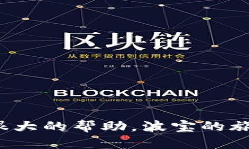   波宝卸载后重新下载如何登录？详细步骤与实用技巧！ / 

 guanjianci 波宝, 卸载, 重新下载, 登录 /guanjianci 

一、波宝是什么？
在深入探讨波宝的卸载与重新下载的登录步骤之前，或许我们先来了解一下波宝的背景和功能。波宝是一款集社交、购物、娱乐于一体的综合型应用程序，近年来在年轻人中获得了极大的欢迎。它不仅仅是一个社交平台，更是一个分享生活、购物体验和互动过程的地方。无论你是想结识新朋友，还是寻找好的商品，波宝都非常适合。

二、为何会卸载波宝？
现代生活节奏越来越快，很多人可能会根据自身的需求调整手机中的应用程序。有些用户可能因为手机存储空间不足、应用运行缓慢或不再频繁使用而选择卸载波宝。你是不是也曾因为某个应用占用过多的手机内存而义无反顾地将其卸载呢？

三、如何卸载波宝？
在这里，我们简单说明一下如何在不同系统中卸载波宝。对于使用安卓设备的用户，你可以通过以下步骤进行卸载：
ul
li打开手机设置，找到“应用管理”或“应用程序”。/li
li在应用列表中找到波宝，点击进入应用信息界面。/li
li选择“卸载”。/li
/ul
苹果用户则只需长按波宝的图标，待其抖动出现小叉叉时，点击小叉叉即可选择卸载。

四、重新下载波宝的步骤
卸载后，若想重新体验波宝的乐趣，可以按照以下步骤轻松下载：
ul
li进入相应的应用商店（安卓用户可去Google Play，苹果用户可去App Store）。/li
li在搜索框中输入“波宝”并进行搜索。/li
li找到官方版本后，点击“下载”或“安装”。/li
/ul
下载完成后，打开应用，你会发现波宝焕然一新，新的功能和设计都在等着你去探索。

五、如何登录波宝？
如果你以前使用过波宝，那么在重新下载后登录的方法非常简单。只需打开应用，进入登录界面，输入你的账号和密码。如果你忘记了密码，不用担心，大部分应用都有“忘记密码”功能，可以通过绑定的手机号码或邮箱找回密码。
当然，如果你是新用户，那么只需点击“注册”，填写基本信息，设置一个容易记住的密码，即可顺利登录波宝开始你的精彩旅程。

六、登录后需要注意什么？
 successfully logged in后，波宝会根据你的使用习惯推荐相关内容和用户，这个过程被称为个性化推荐。你是否曾在登录后感叹：原来这个应用这么懂我？另外，你也可以根据个人气味，自主去关注和订阅不同的内容。个性化的算法让每个用户都能享受到量身定制的体验。

七、使用波宝的一些小技巧
在这里，我想分享一些使用波宝的技巧，帮助你更好地融入这一平台：
ul
li保持活跃：互动越多，推荐内容会越贴合你的兴趣。/li
li关注话题：波宝有很多讨论组，加入自己喜欢的话题，与志同道合的人愉快交流。/li
li管理通知：通过设置选择接收的通知类型，让应用体验更顺畅。/li
li分享和赢得奖励：有时波宝会有活动，积极参与可以赢得折扣或其他奖励。/li
/ul

八、你有什么使用波宝的经验吗？
使用过波宝的朋友们，是否有过让你难以忘怀的体验？是某次交友带来的欢乐，还是某个产品的购买让你感到划算？分享你的故事，让更多的人看到波宝的乐趣与价值！

九、常见问题解答
h41. 波宝登录不上怎么办？/h4
如果在登录波宝时遇到问题，首先请检查网络连接是否正常，再确认账号和密码是否正确。如果仍旧无法登录，尝试重置密码或者联系客服。

h42. 怎样保障个人信息安全？/h4
波宝非常重视用户的隐私安全，建议你设置一个强密码，并定期更换，避免使用常见的密码。此外，尽可能开启双重认证功能，确保账户安全。

h43. 波宝支持哪些操作系统？/h4
波宝同时支持Android和iOS系统，因此无论你使用哪种设备，都能轻松下载并使用波宝。

十、总结
波宝的使用并不仅仅局限于它的社交功能，你可以通过波宝结识朋友、发掘商品、分享体验。在您卸载后重新下载并登录时，以上步骤可以为您的使用提供很大的帮助。波宝的旅程，是一个探索自我与世界的过程，你准备好与波宝一起成长了吗？