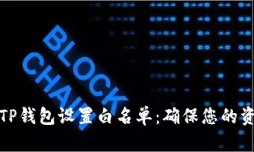 如何为TP钱包设置白名单：确保您的资产安全