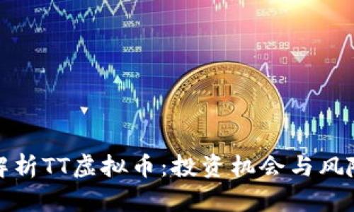 深入解析TT虚拟币：投资机会与风险并存