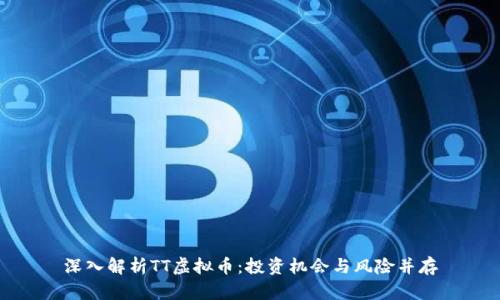 深入解析TT虚拟币：投资机会与风险并存