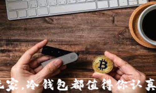 
库神冷钱包最新消息：如何保护你的数字资产安全？

库神冷钱包, 数字货币安全, 加密资产储存, 区块链钱包/guanjianci

引言
在加密货币蓬勃发展的今天，钱包的安全性愈发重要，尤其是冷钱包。库神冷钱包，作为一种被广泛使用的数字资产储存方式，受到了许多投资者的关注。你是不是也在关注库神冷钱包的最新消息？它不仅关乎你的资产安全，更关系到你如何把握数字货币的未来。

什么是库神冷钱包？
冷钱包，是一种将加密货币离线储存的设备或软件，这种方式能大大降低黑客攻击的风险。库神冷钱包正是这种冷存储方式的一种，它专门设计用来保护用户的数字资产。与热钱包不同，库神冷钱包不会时时连接互联网，意味着黑客无法轻易入侵。你能想象在没有任何网络风险的环境中保护你的资产吗？

库神冷钱包的优势
库神冷钱包为何能成为用户首选？br
1. **安全性高**：由于其离线存储特性，库神冷钱包几乎不受网络攻击的威胁。br
2. **方便易用**：库神冷钱包的操作界面友好，即使是数字货币新手也能快速上手。br
3. **多币种支持**：支持多种主流及新兴数字货币，让用户能够轻松管理不同资产。br
4. **备份功能**：经过加密的私钥和助记词可以给用户提供额外的安全保障。br


最新消息动态
库神冷钱包在不断升级和改进，最近的消息是库神团队宣布了一项重要更新。此次更新将提升冷钱包的安全防护机制，增强用户的使用体验。你是否觉得这些更新会带来更多的安全感呢？br
此次更新包含以下几个方面：br
- **安全性增强**：新增了一层安全验证，可以有效抵御新型黑客攻击。br
- **用户体验**：界面进行了重新设计，操作更加直观。br
- **增加了新币种的支持**：不仅限于之前的几种主流币种，新的更新使得更多用户可以使用该钱包。br
- **技术支持**：库神团队还增加了24小时在线客服，为用户解答疑难问题。

如何使用库神冷钱包保护你的资产？
对于初次使用库神冷钱包的用户，如何确保你的数字资产安全是关键。首先，建议在官网下载库神冷钱包的最新版本，确保你使用的工具是官方发布的，避免下载到恶意软件。接下来，按照以下步骤进行操作：br
1. **钱包创建**：下载并安装库神冷钱包软件后，按照提示创建新钱包，生成助记词并妥善保管。br
2. **资金转入**：将数字资产转入库神冷钱包，时刻保持冷钱包处于离线状态。br
3. **定期检查**：定期查看冷钱包，确保所有资金安全。br
你是否想过，冷钱包其实就像你的保险箱，关键是如何管理它？

冷钱包的风险与挑战
虽然库神冷钱包在安全性上具有众多优势，但也并非没有风险。冷钱包的挑战主要体现在：br
- **丢失问题**：如果用户丢失了冷钱包设备或助记词，可能会导致数字资产无法恢复。br
- **技术故障**：尽管库神冷钱包的技术相对成熟，但也有可能因为硬件故障导致无法使用。br
- **学习曲线**：对于新手用户来说，学习如何使用冷钱包的过程可能会有些复杂。br
你是否认为这些挑战影响了用户对冷钱包的信任？

未来展望：冷钱包的发展趋势
未来，库神冷钱包将如何发展？随着区块链技术的不断进步，冷钱包的技术也在逐步演化。我们可以期待以下几个趋势：br
1. **更强的安全机制**：生物识别技术、AI智能预警等新技术的应用将使冷钱包更加安全。br
2. **兼容性增强**：支持更多数字货币和不同钱包之间的互通性，让用户体验更加顺畅。br
3. **教育与推广**：通过用户教育和市场宣传，帮助更多人了解到冷钱包的重要性。br
4. **环保与可持续**：众多钱包制造商正在关注生产过程中的环保问题，未来有望推出更环保的产品。br
你觉得冷钱包未来的发展会有哪些亮点呢？

结语
库神冷钱包的最新消息让我们对数字资产的安全有了新的认识。在这个数字货币日益普及的时代，了解如何保护自己的资产变得越来越重要。无论你是投资新手还是资深玩家，冷钱包都值得你认真对待。希望你能在了解库神冷钱包的过程中，找到适合自己的安全方案，保护你的财富。不如从今天开始，深度关注库神冷钱包的每一条消息，为自己的数字资产保驾护航吧！