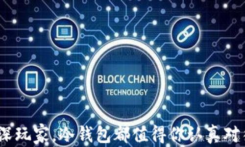 
库神冷钱包最新消息：如何保护你的数字资产安全？

库神冷钱包, 数字货币安全, 加密资产储存, 区块链钱包/guanjianci

引言
在加密货币蓬勃发展的今天，钱包的安全性愈发重要，尤其是冷钱包。库神冷钱包，作为一种被广泛使用的数字资产储存方式，受到了许多投资者的关注。你是不是也在关注库神冷钱包的最新消息？它不仅关乎你的资产安全，更关系到你如何把握数字货币的未来。

什么是库神冷钱包？
冷钱包，是一种将加密货币离线储存的设备或软件，这种方式能大大降低黑客攻击的风险。库神冷钱包正是这种冷存储方式的一种，它专门设计用来保护用户的数字资产。与热钱包不同，库神冷钱包不会时时连接互联网，意味着黑客无法轻易入侵。你能想象在没有任何网络风险的环境中保护你的资产吗？

库神冷钱包的优势
库神冷钱包为何能成为用户首选？br
1. **安全性高**：由于其离线存储特性，库神冷钱包几乎不受网络攻击的威胁。br
2. **方便易用**：库神冷钱包的操作界面友好，即使是数字货币新手也能快速上手。br
3. **多币种支持**：支持多种主流及新兴数字货币，让用户能够轻松管理不同资产。br
4. **备份功能**：经过加密的私钥和助记词可以给用户提供额外的安全保障。br


最新消息动态
库神冷钱包在不断升级和改进，最近的消息是库神团队宣布了一项重要更新。此次更新将提升冷钱包的安全防护机制，增强用户的使用体验。你是否觉得这些更新会带来更多的安全感呢？br
此次更新包含以下几个方面：br
- **安全性增强**：新增了一层安全验证，可以有效抵御新型黑客攻击。br
- **用户体验**：界面进行了重新设计，操作更加直观。br
- **增加了新币种的支持**：不仅限于之前的几种主流币种，新的更新使得更多用户可以使用该钱包。br
- **技术支持**：库神团队还增加了24小时在线客服，为用户解答疑难问题。

如何使用库神冷钱包保护你的资产？
对于初次使用库神冷钱包的用户，如何确保你的数字资产安全是关键。首先，建议在官网下载库神冷钱包的最新版本，确保你使用的工具是官方发布的，避免下载到恶意软件。接下来，按照以下步骤进行操作：br
1. **钱包创建**：下载并安装库神冷钱包软件后，按照提示创建新钱包，生成助记词并妥善保管。br
2. **资金转入**：将数字资产转入库神冷钱包，时刻保持冷钱包处于离线状态。br
3. **定期检查**：定期查看冷钱包，确保所有资金安全。br
你是否想过，冷钱包其实就像你的保险箱，关键是如何管理它？

冷钱包的风险与挑战
虽然库神冷钱包在安全性上具有众多优势，但也并非没有风险。冷钱包的挑战主要体现在：br
- **丢失问题**：如果用户丢失了冷钱包设备或助记词，可能会导致数字资产无法恢复。br
- **技术故障**：尽管库神冷钱包的技术相对成熟，但也有可能因为硬件故障导致无法使用。br
- **学习曲线**：对于新手用户来说，学习如何使用冷钱包的过程可能会有些复杂。br
你是否认为这些挑战影响了用户对冷钱包的信任？

未来展望：冷钱包的发展趋势
未来，库神冷钱包将如何发展？随着区块链技术的不断进步，冷钱包的技术也在逐步演化。我们可以期待以下几个趋势：br
1. **更强的安全机制**：生物识别技术、AI智能预警等新技术的应用将使冷钱包更加安全。br
2. **兼容性增强**：支持更多数字货币和不同钱包之间的互通性，让用户体验更加顺畅。br
3. **教育与推广**：通过用户教育和市场宣传，帮助更多人了解到冷钱包的重要性。br
4. **环保与可持续**：众多钱包制造商正在关注生产过程中的环保问题，未来有望推出更环保的产品。br
你觉得冷钱包未来的发展会有哪些亮点呢？

结语
库神冷钱包的最新消息让我们对数字资产的安全有了新的认识。在这个数字货币日益普及的时代，了解如何保护自己的资产变得越来越重要。无论你是投资新手还是资深玩家，冷钱包都值得你认真对待。希望你能在了解库神冷钱包的过程中，找到适合自己的安全方案，保护你的财富。不如从今天开始，深度关注库神冷钱包的每一条消息，为自己的数字资产保驾护航吧！