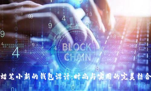 蜡笔小新的钱包设计：时尚与实用的完美结合