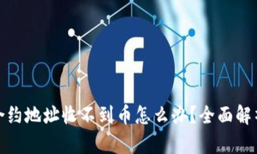 : TP钱包合约地址收不到币怎么办？全面解析解决方案