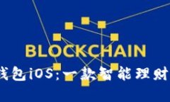 bianoti全面解读钱能钱包iOS：一款智能理财工具的