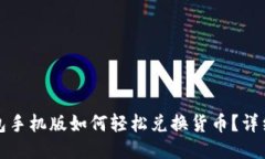 小狐狸钱包手机版如何轻松兑换货币？详细操作