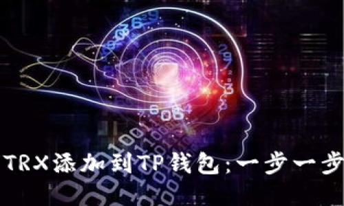 如何将TRX添加到TP钱包：一步一步的指导