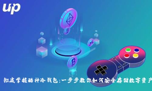  彻底掌握酷神冷钱包：一步步教你如何安全存储数字资产