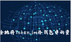 如何安全地将Token.im冷钱包中的资产转出？