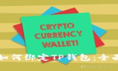 酷尔如何绑定TP钱包：全面指南