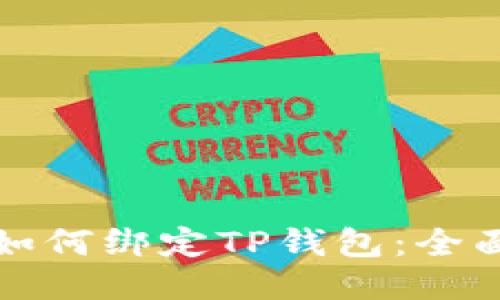 酷尔如何绑定TP钱包：全面指南