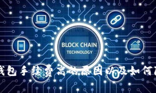 揭秘TP钱包手续费高的原因以及如何降低费用