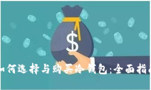如何选择与购买冷钱包：全面指南