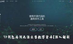 TP钱包为何无法出售数字货币？深入解析