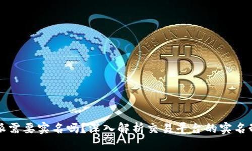 比特派需要实名吗？深入解析交易平台的实名制问题