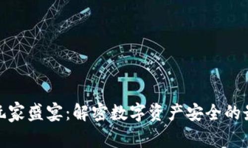 冷钱包玩家盛宴：解密数字资产安全的最佳选择