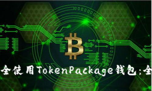 如何安全使用TokenPackage钱包：全面指南