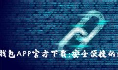 2023年苹果版TP钱包APP官方下载：安全便捷的数字