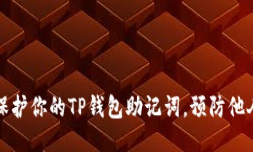 如何保护你的TP钱包助记词，预防他人登录