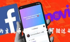 TP钱包中的主流币揭秘：你不可错过的数字资产