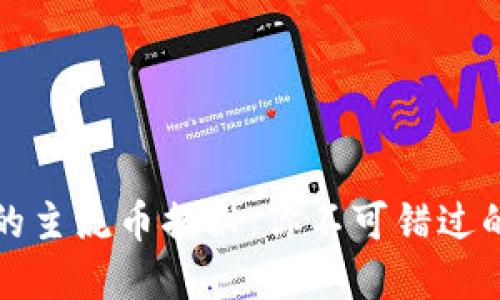 TP钱包中的主流币揭秘：你不可错过的数字资产