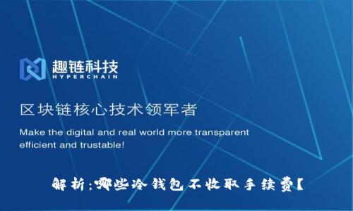 解析：哪些冷钱包不收取手续费？