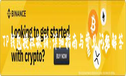 TP钱包授权撤销：详细指南与常见问题解答