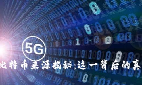 中本聪的比特币来源揭秘：这一背后的真相是什么？