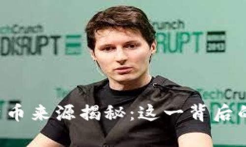 中本聪的比特币来源揭秘：这一背后的真相是什么？