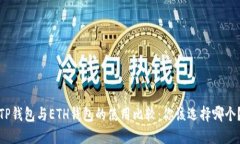 TP钱包与ETH钱包的使用比较：你该选择哪个？