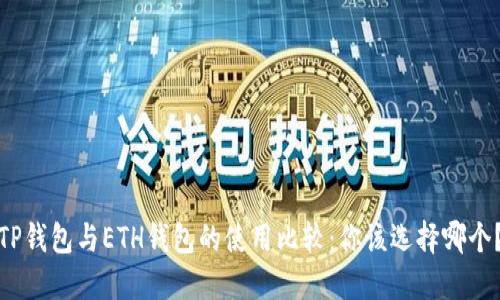 TP钱包与ETH钱包的使用比较：你该选择哪个？