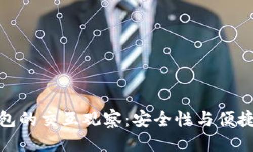 TP钱包与冷钱包的交互观察：安全性与便捷性的完美结合