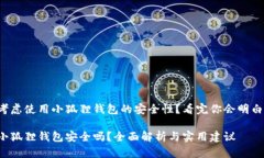 考虑使用小狐狸钱包的安全性？看完你会明白！